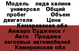  › Модель ­ лада калина универсал › Общий пробег ­ 60 000 › Объем двигателя ­ 2 › Цена ­ 180 000 - Кемеровская обл., Анжеро-Судженск г. Авто » Продажа легковых автомобилей   . Кемеровская обл.,Анжеро-Судженск г.